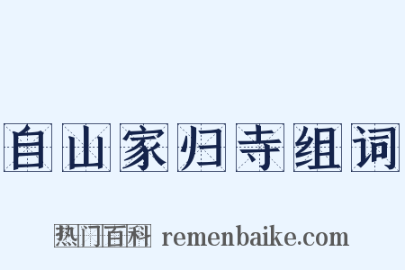自山家归寺组词是什么意思的图片